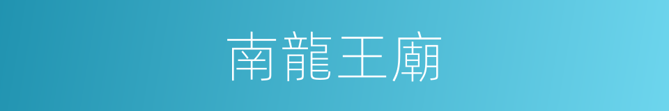 南龍王廟的同義詞