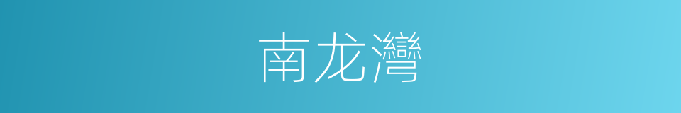 南龙灣的同義詞