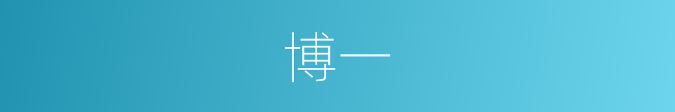 博一的同义词