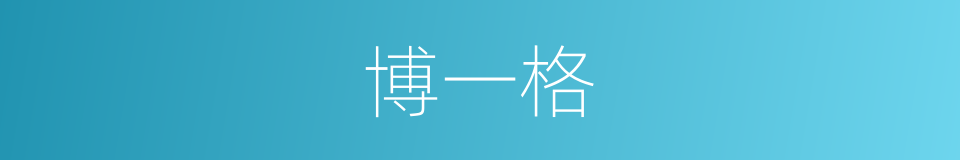 博一格的同义词