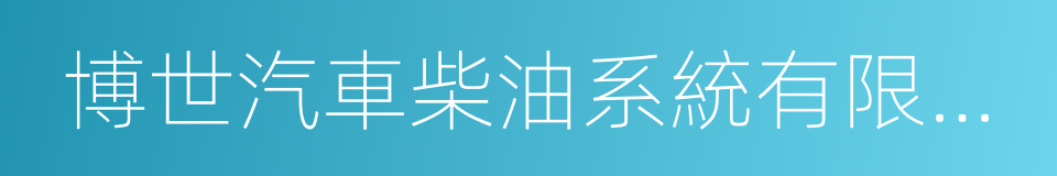 博世汽車柴油系統有限公司的同義詞