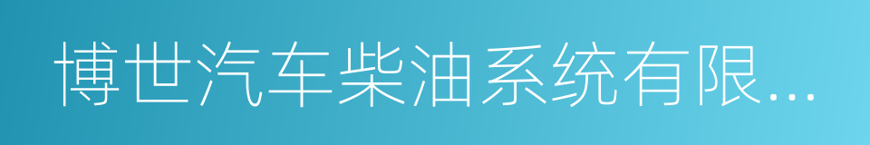 博世汽车柴油系统有限公司的同义词