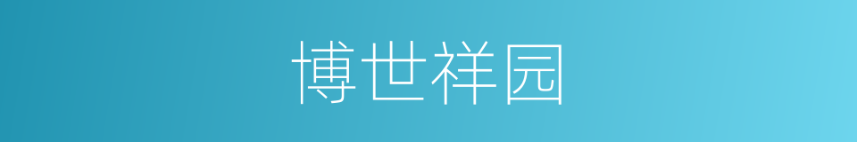 博世祥园的同义词