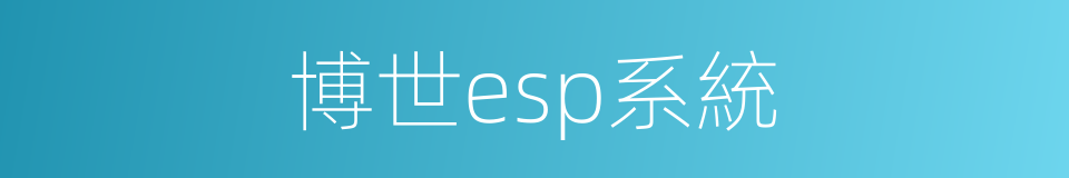 博世esp系統的同義詞