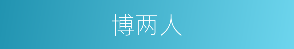 博两人的同义词