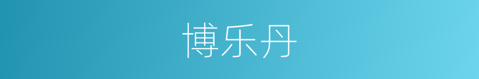 博乐丹的同义词