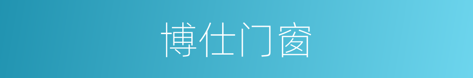 博仕门窗的同义词