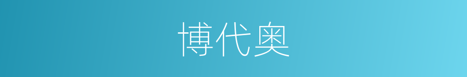 博代奥的同义词