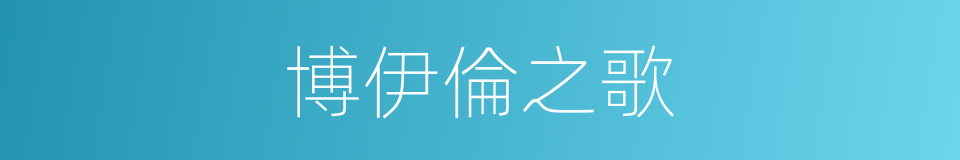 博伊倫之歌的同義詞