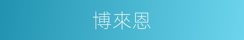 博來恩的同義詞