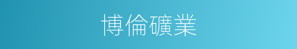 博倫礦業的同義詞