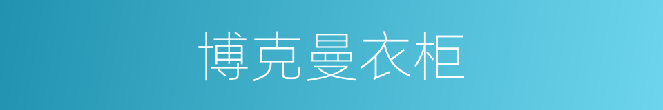 博克曼衣柜的同义词