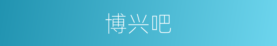 博兴吧的同义词