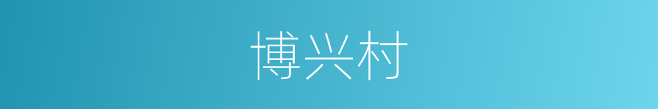 博兴村的同义词