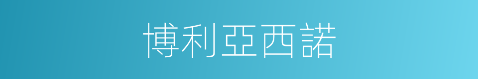博利亞西諾的同義詞