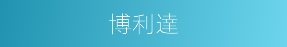 博利達的同義詞