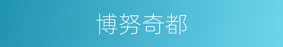 博努奇都的同义词