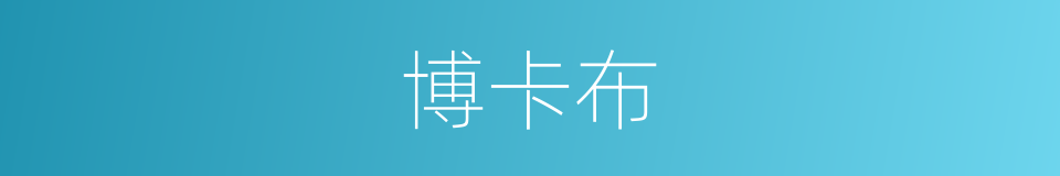 博卡布的同义词