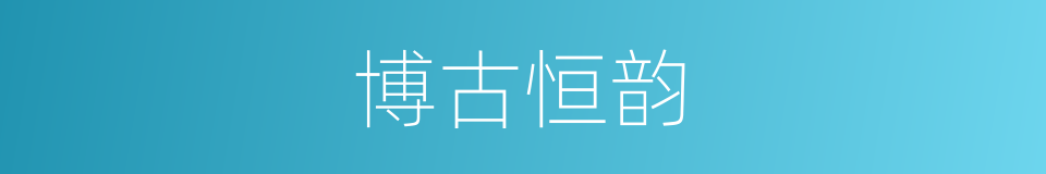 博古恒韵的同义词