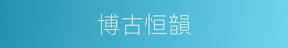 博古恒韻的同義詞