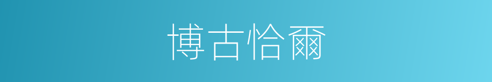博古恰爾的同義詞