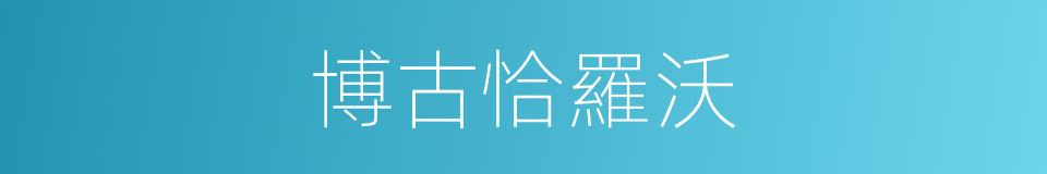博古恰羅沃的同義詞