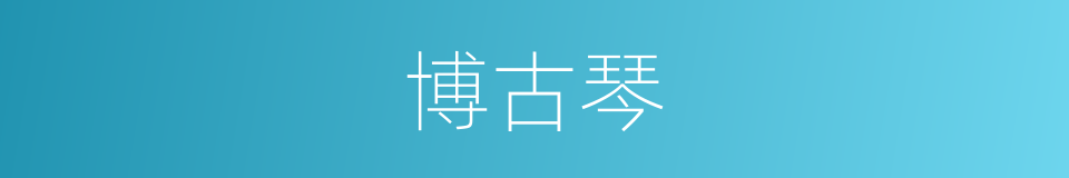 博古琴的同义词