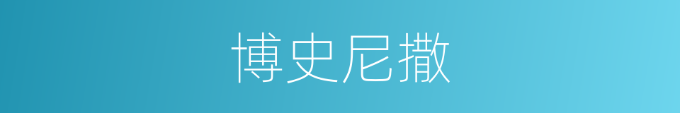 博史尼撒的同义词