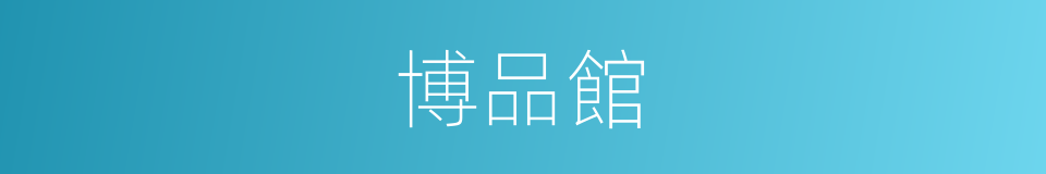 博品館的同義詞