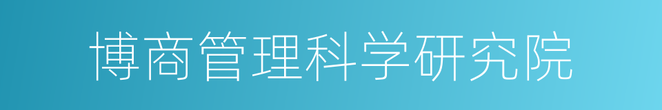 博商管理科学研究院的同义词