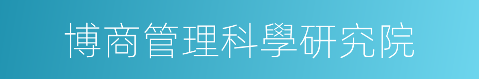 博商管理科學研究院的同義詞