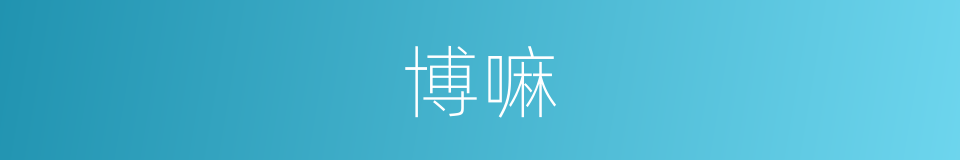 博嘛的意思
