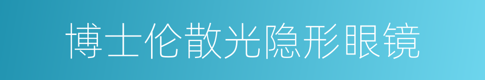 博士伦散光隐形眼镜的同义词