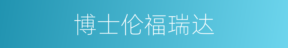 博士伦福瑞达的同义词