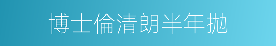 博士倫清朗半年拋的同義詞