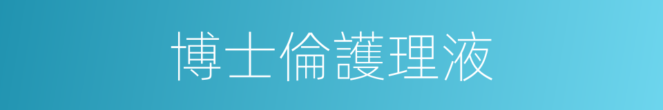 博士倫護理液的同義詞