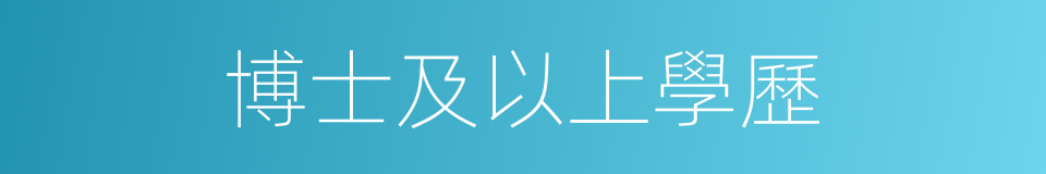 博士及以上學歷的同義詞