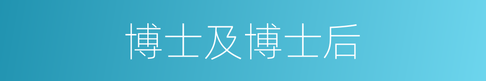 博士及博士后的同义词
