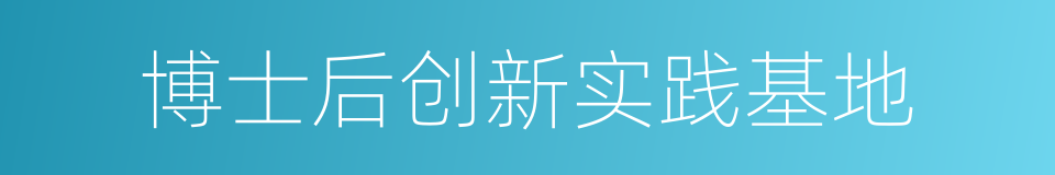 博士后创新实践基地的同义词