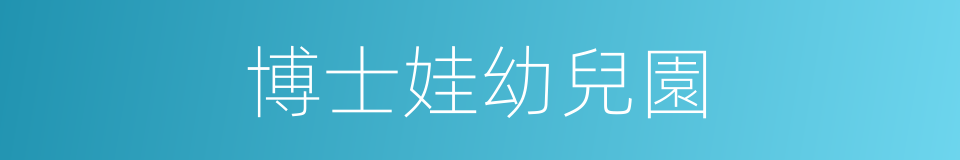 博士娃幼兒園的同義詞