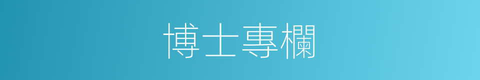 博士專欄的同義詞