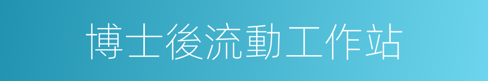 博士後流動工作站的同義詞