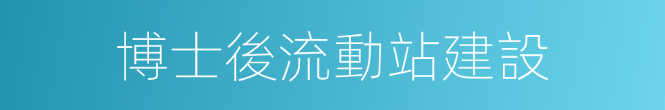 博士後流動站建設的同義詞