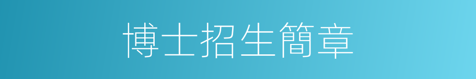 博士招生簡章的同義詞