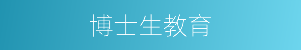 博士生教育的同义词