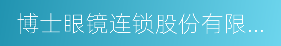 博士眼镜连锁股份有限公司的同义词