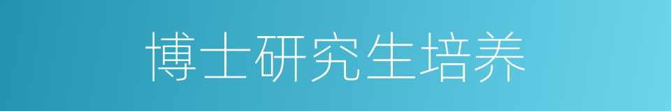 博士研究生培养的同义词