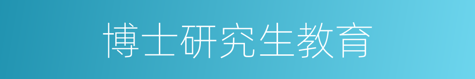 博士研究生教育的同义词