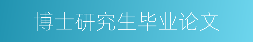 博士研究生毕业论文的同义词