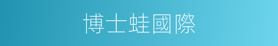 博士蛙國際的同義詞
